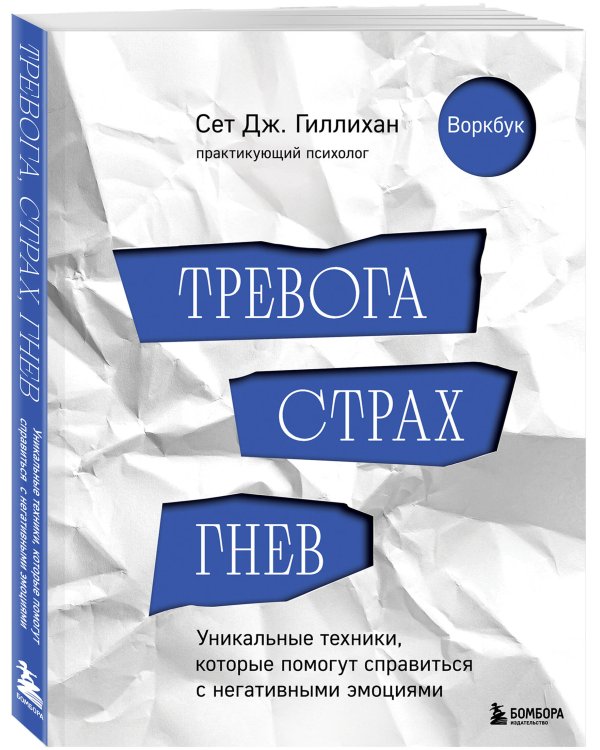 Тревога, страх, гнев. Уникальные техники, которые помогут справиться с негативными эмоциями