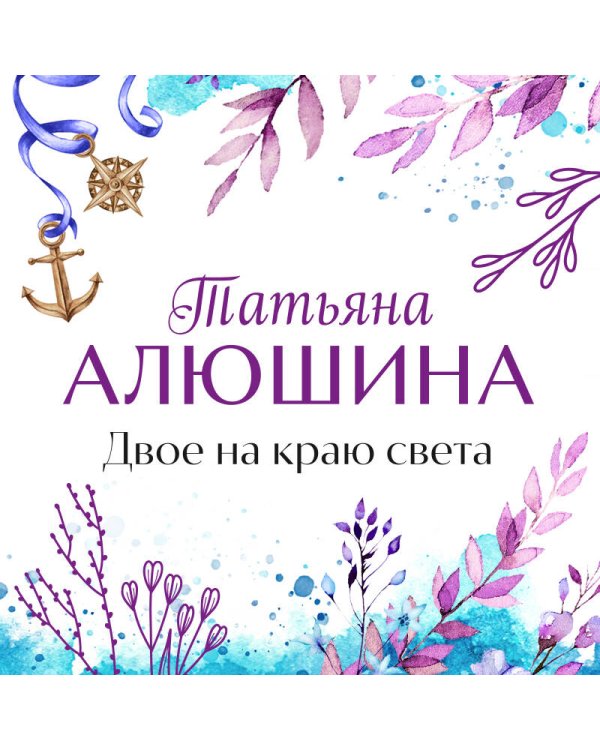 Двое на краю света