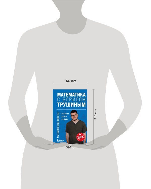 Математика с Борисом Трушиным. Математические сюжеты: истории, байки, задачи