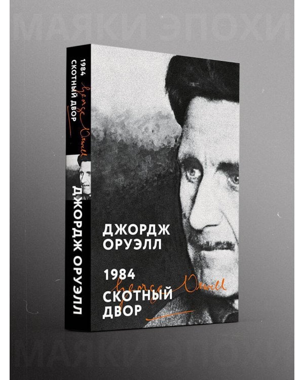 1984. Скотный двор