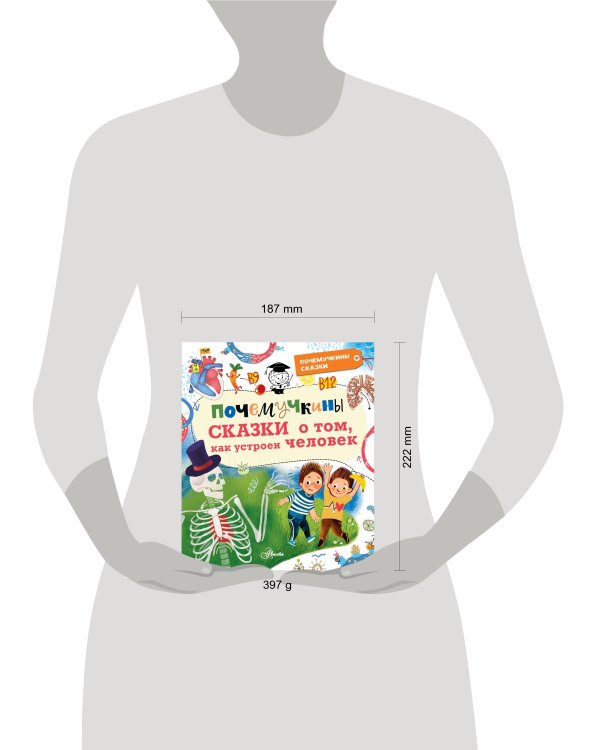 Почемучкины сказки о том, как устроен человек