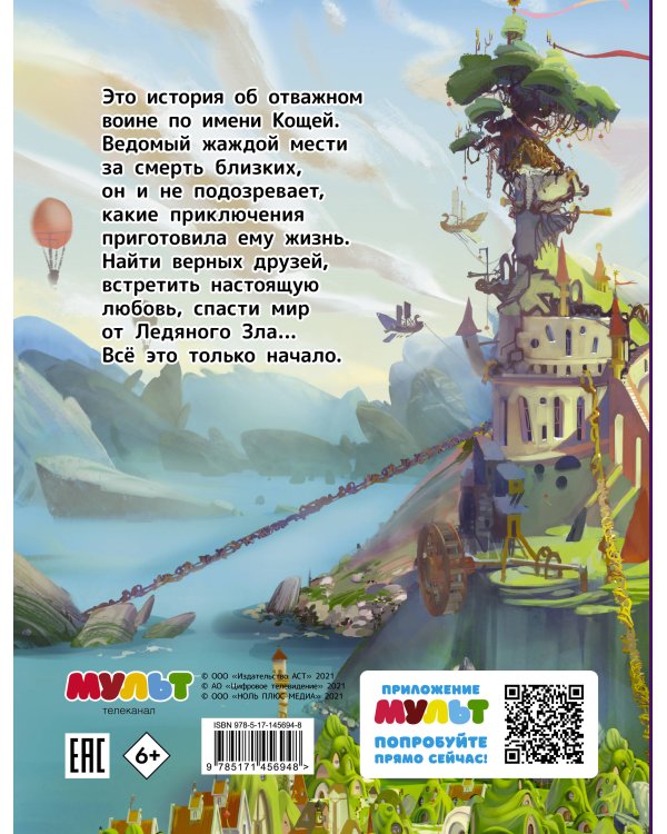 Кощей. Начало