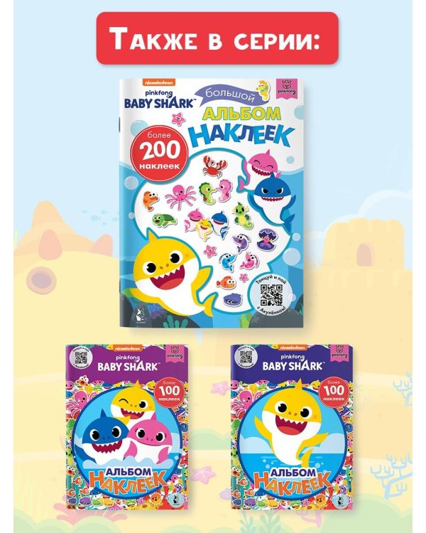 Baby Shark. Большой альбом наклеек