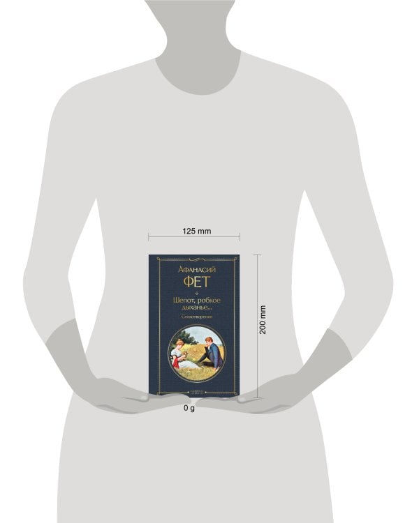 Шепот, робкое дыханье... Стихотворения