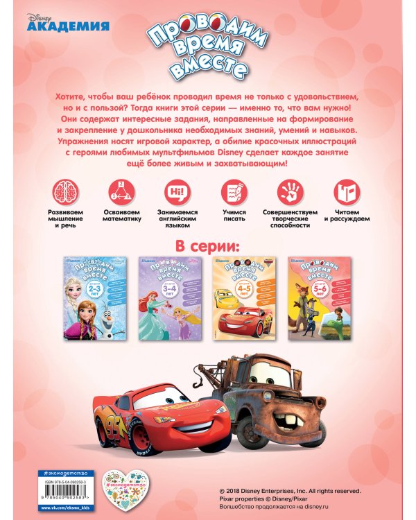 Проводим время вместе: для детей 5-6 лет