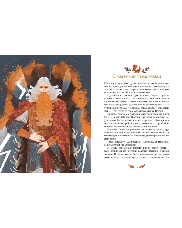 Славянские мифы для детей. От Перуна до Кощея Бессмертного