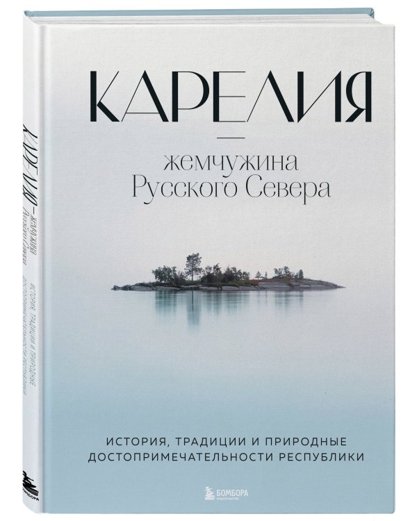 Карелия — жемчужина Русского Севера. История, традиции и природные достопримечательности республики
