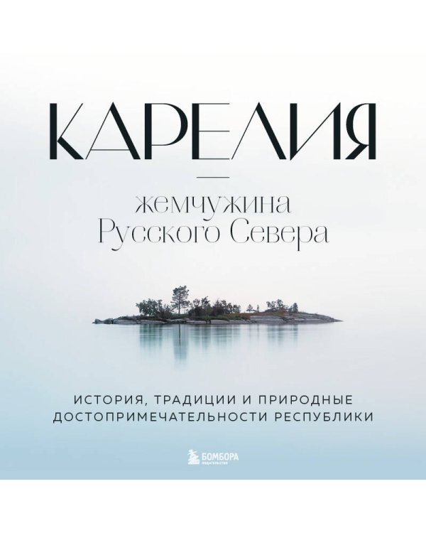 Карелия — жемчужина Русского Севера. История, традиции и природные достопримечательности республики