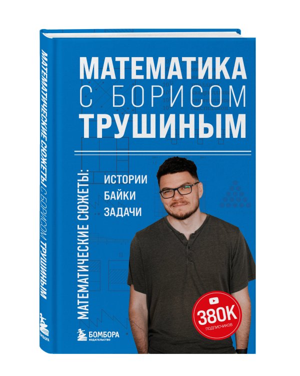Математика с Борисом Трушиным. Математические сюжеты: истории, байки, задачи