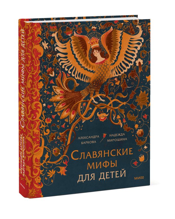 Славянские мифы для детей. От Перуна до Кощея Бессмертного