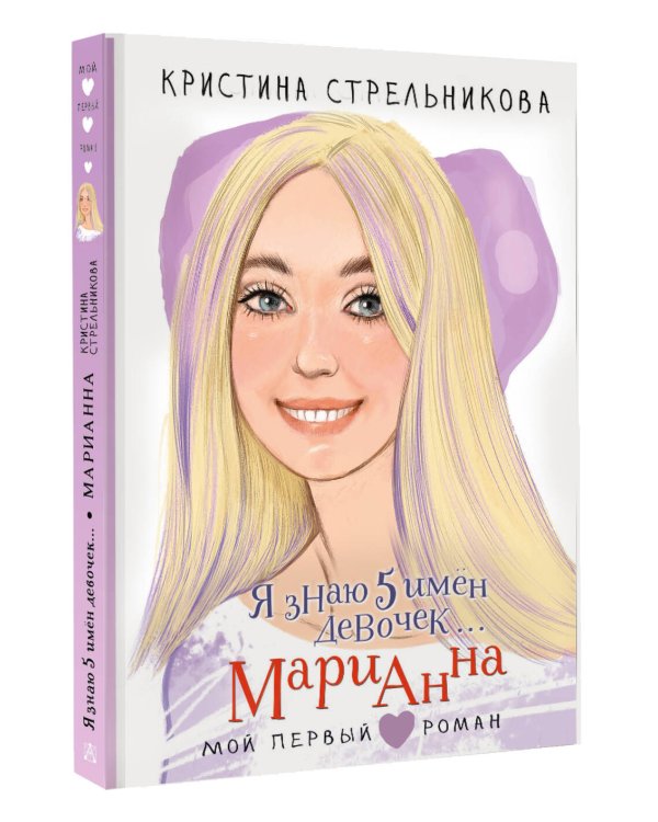 Я знаю 5 имён девочек... Марианна