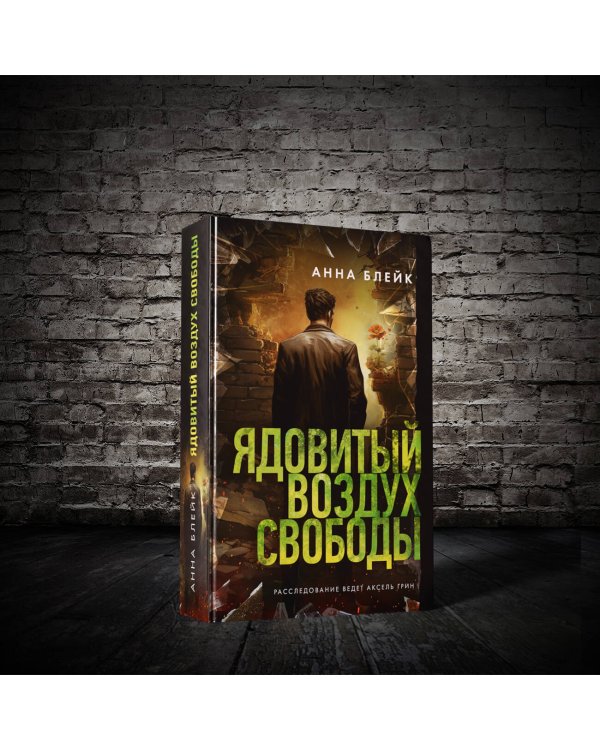 Ядовитый воздух свободы