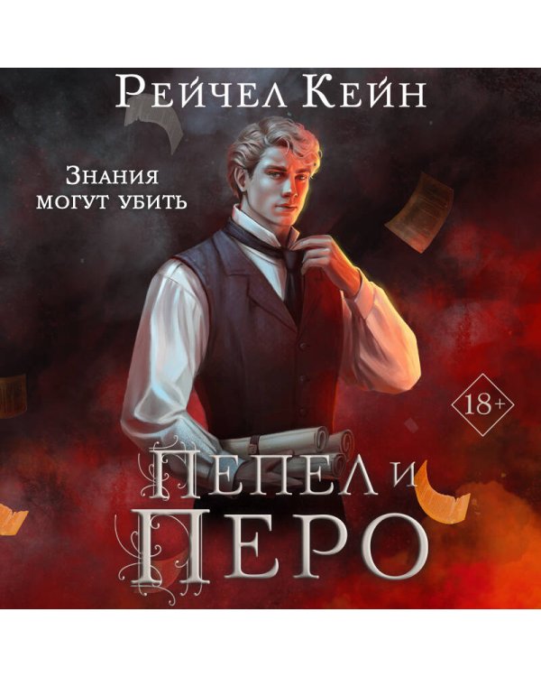 Пепел и перо