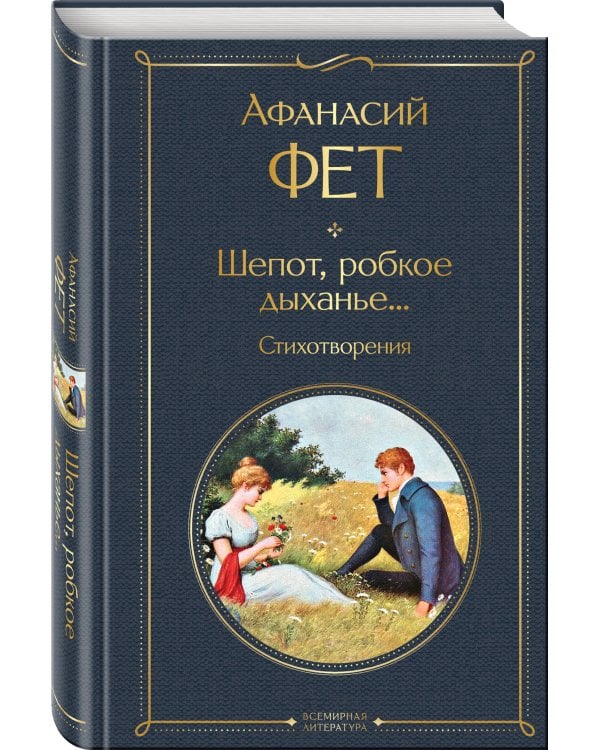 Шепот, робкое дыханье... Стихотворения