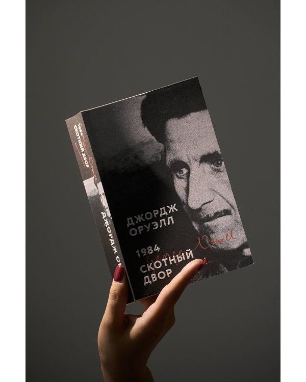 1984. Скотный двор