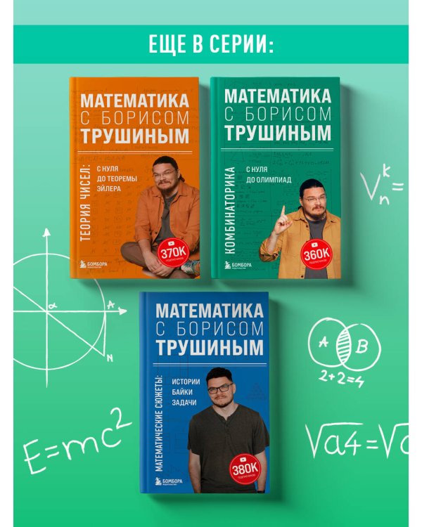 Математика с Борисом Трушиным. Математические сюжеты: истории, байки, задачи