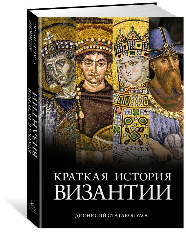 Краткая история Византии