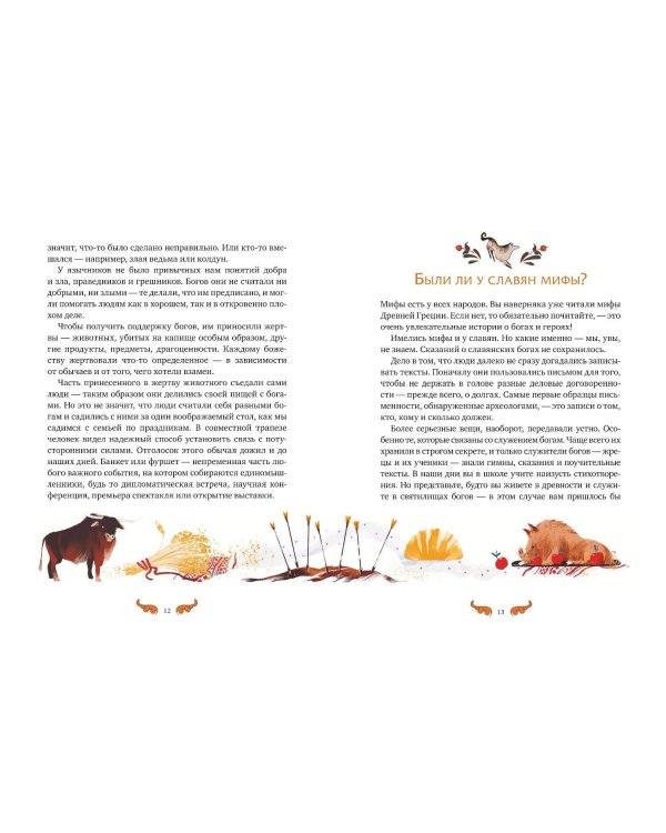 Славянские мифы для детей. От Перуна до Кощея Бессмертного