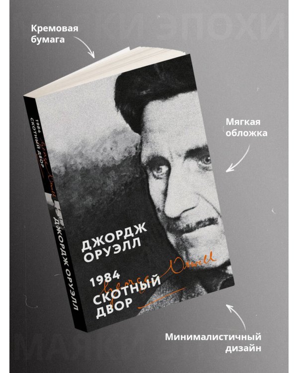 1984. Скотный двор