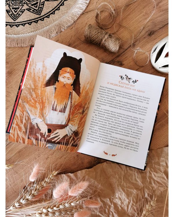 Славянские мифы для детей. От Перуна до Кощея Бессмертного