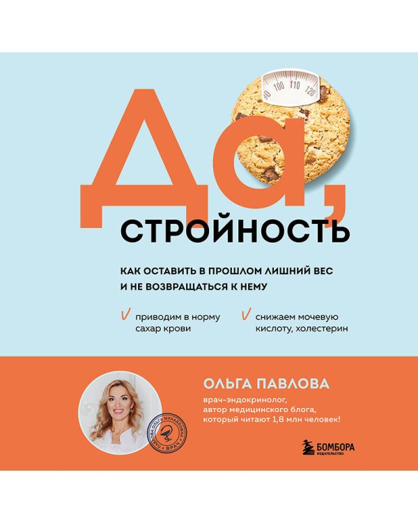 Да, стройность. Как оставить в прошлом лишний вес и не возвращаться к нему
