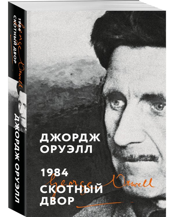 1984. Скотный двор