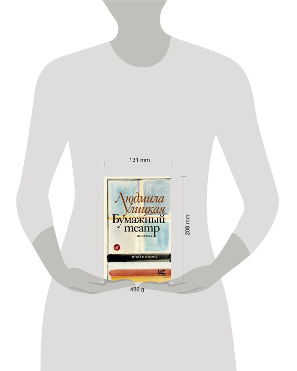 Бумажный театр: непроза