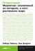 [покет-серия] Сториномика: Маркетинг, основанный на историях, в пострекламном мире