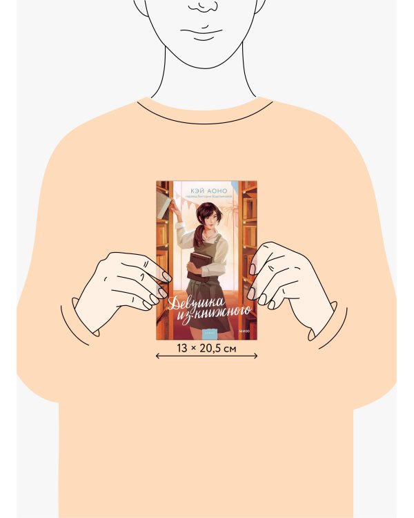 Девушка из книжного