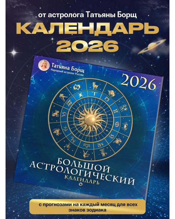 Большой астрологический календарь на 2026 год