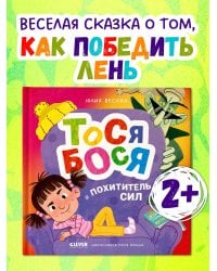 Приключения Тоси-Боси. Тося-Бося и Похититель сил/Весова Ю.