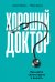 Хороший доктор: Как найти своего врача и выжить