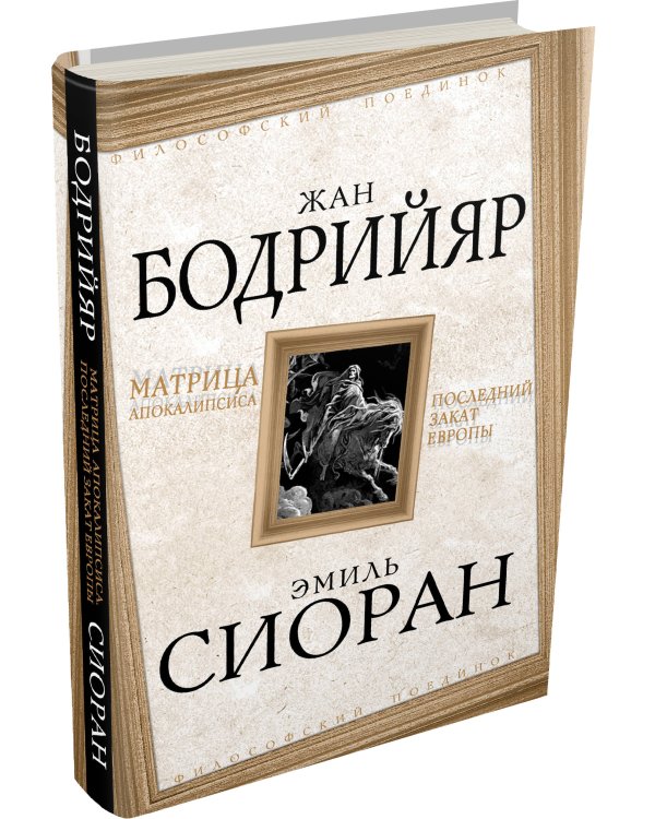 Матрица Апокалипсиса. Последний закат Европы