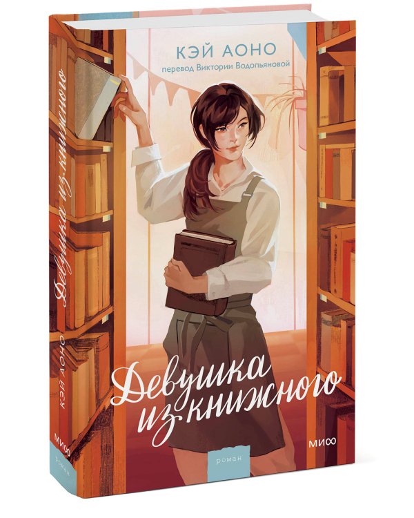 Девушка из книжного