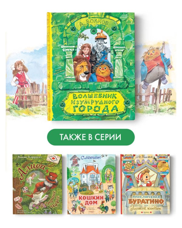 Волшебник Изумрудного города. Рисунки В. Челака