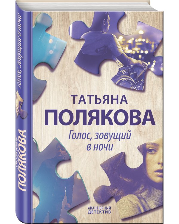 Голос, зовущий в ночи