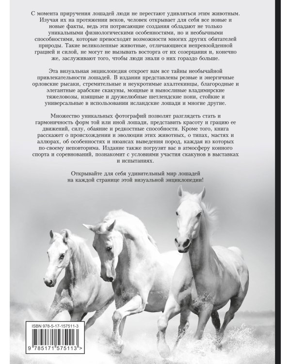 Лошади. Большая визуальная энциклопедия