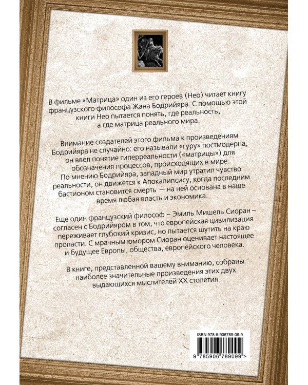 Матрица Апокалипсиса. Последний закат Европы