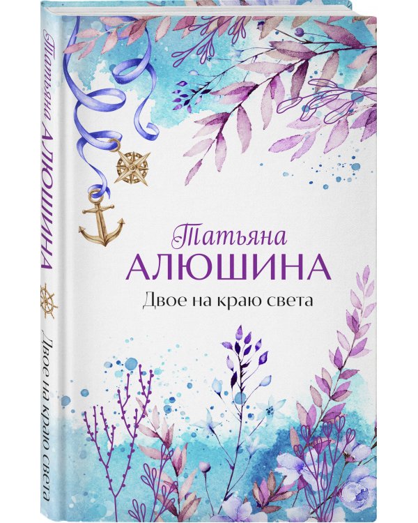 Двое на краю света