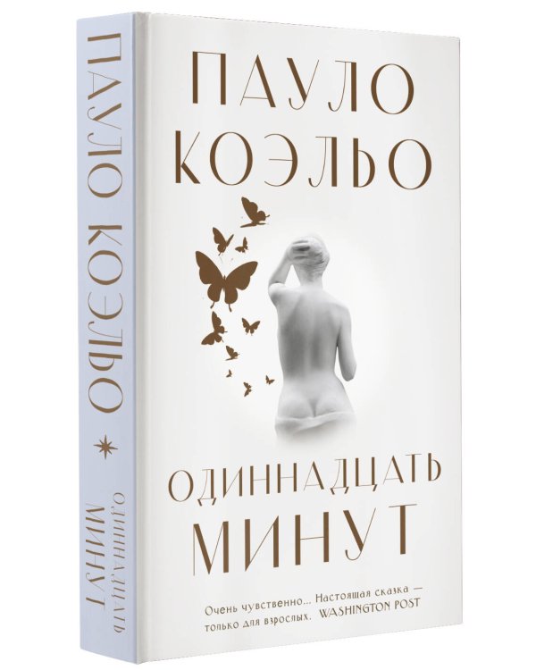 Одиннадцать минут