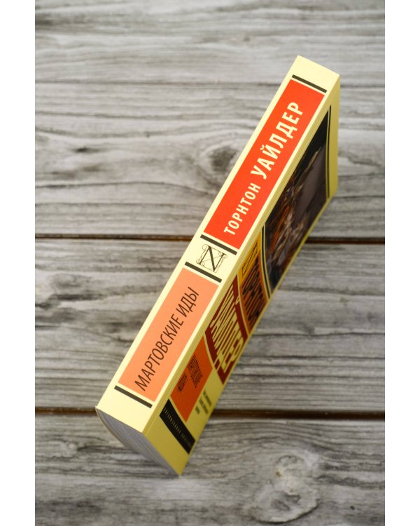 Мартовские иды