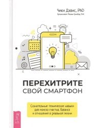 Перехитрите свой смартфон: сознательные технические навыки для поиска счастья, баланс (3647)