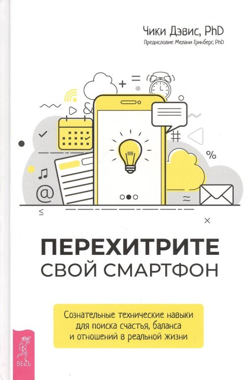 Перехитрите свой смартфон: сознательные технические навыки для поиска счастья, баланс (3647)