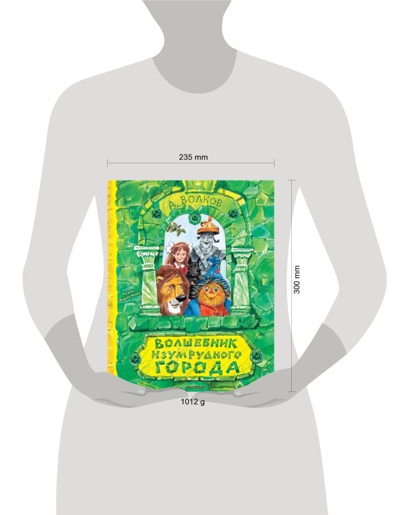 Волшебник Изумрудного города. Рисунки В. Челака