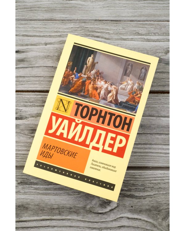 Мартовские иды