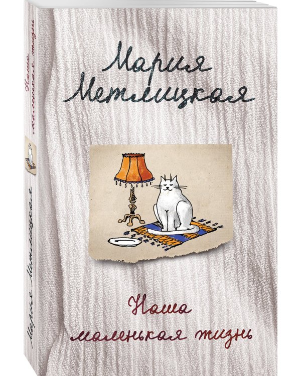 Наша маленькая жизнь