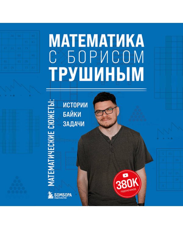 Математика с Борисом Трушиным. Математические сюжеты: истории, байки, задачи