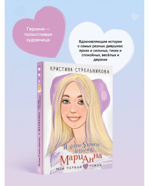 Я знаю 5 имён девочек... Марианна