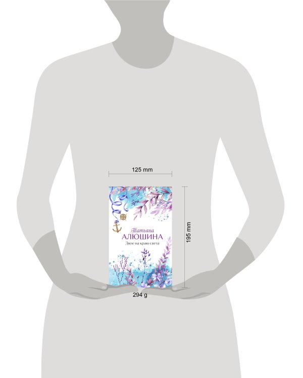 Двое на краю света