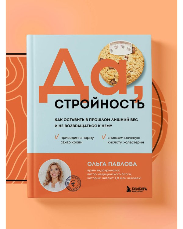 Да, стройность. Как оставить в прошлом лишний вес и не возвращаться к нему